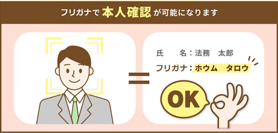 フリガナで本人確認が可能です