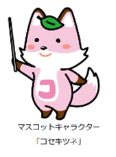 マスコットキャラクターコセキツネの画像