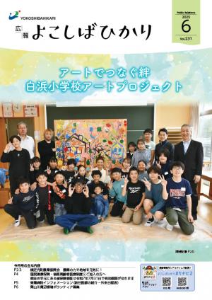 広報よこしばひかり令和7年6月号