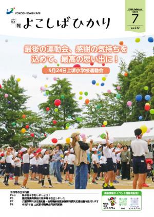 広報よこしばひかり令和7年7月号表紙