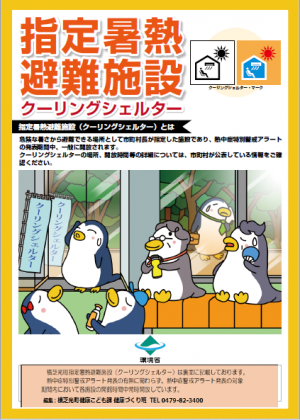 クーリングシェルター
