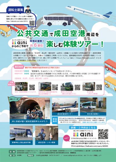 成田空港見学ツアーチラシ裏面