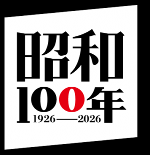 昭和100年
