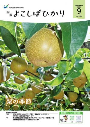 広報よこしばひかり令和7年9月号表紙