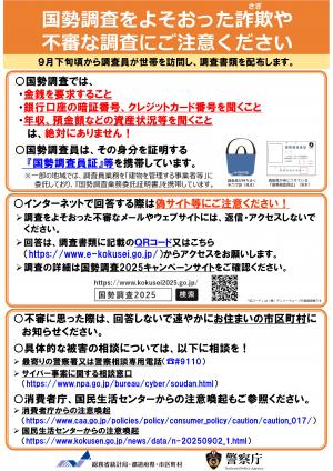 国勢調査をよそおった詐欺や不審な調査にご注意ください