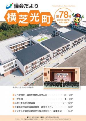議会だより№78表紙