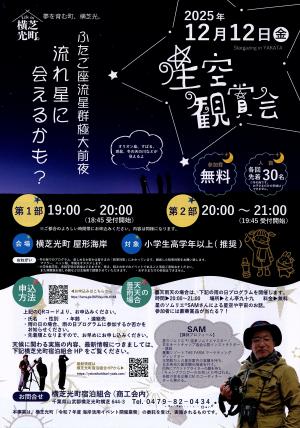 星空観賞会チラシ表面
