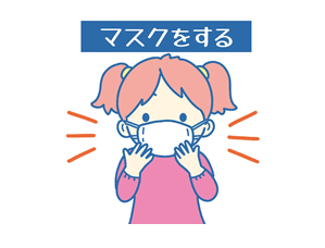 マスク着用
