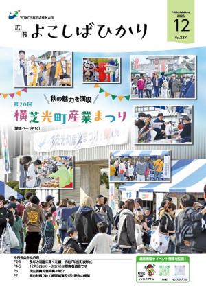 広報よこしばひかり令和7年10月号表紙