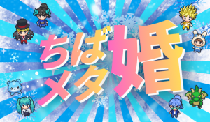 ちばメタ婚画像