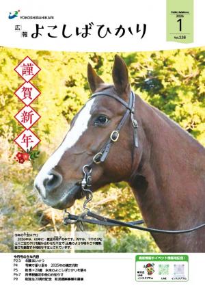 広報よこしばひかり令和8年1月号表紙