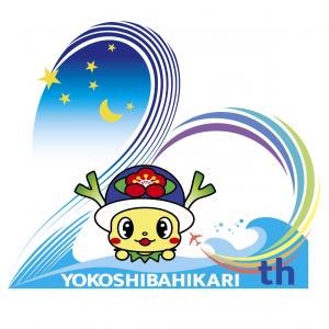 横芝光町誕生20周年記念ロゴ