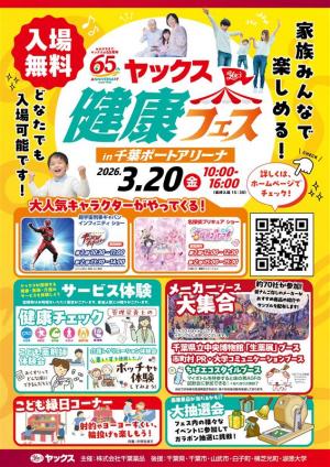 ヤックス健康フェスチラシ