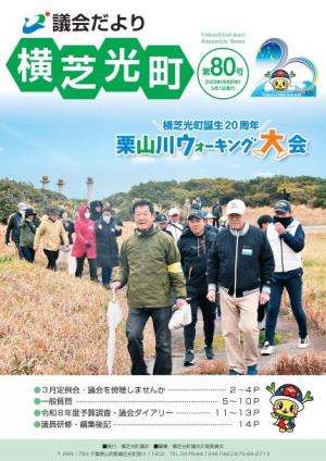 議会だより№80表紙