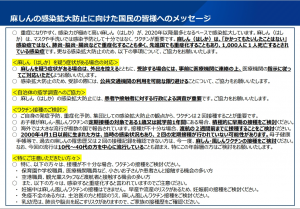 麻しんの感染拡大防止に向けた国民の皆様へのメッセージ