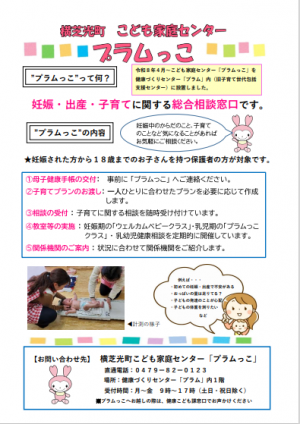 横芝光町　こども家庭センター　プラムっこ