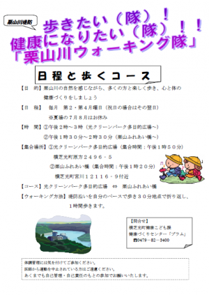 栗山川ウォーキング隊チラシ