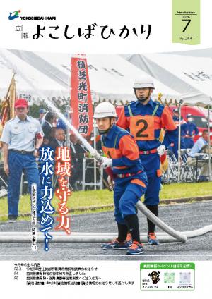 広報よこしばひかり令和8年7月号