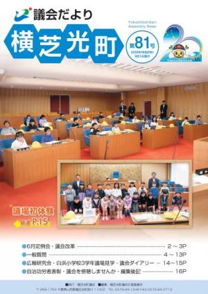 議会だより№81表紙