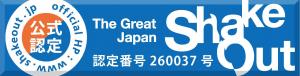 横芝光町シェイクアウト2（認定番号260037）
