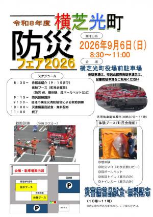 防災フェアチラシ