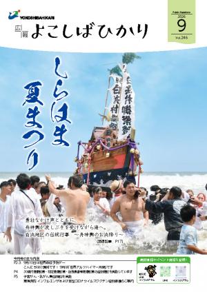 広報よこしばひかり令和8年9月号
