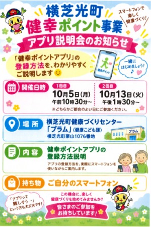 健康ポイントアプリ説明会