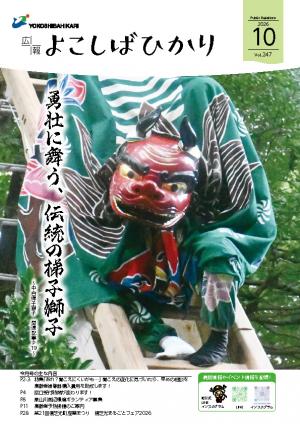 広報よこしばひかり令和8年10月号