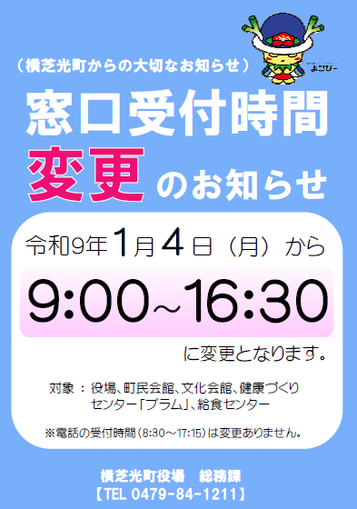 窓口受付時間変更ポスター