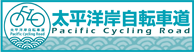 太平洋岸自転車道ロゴ