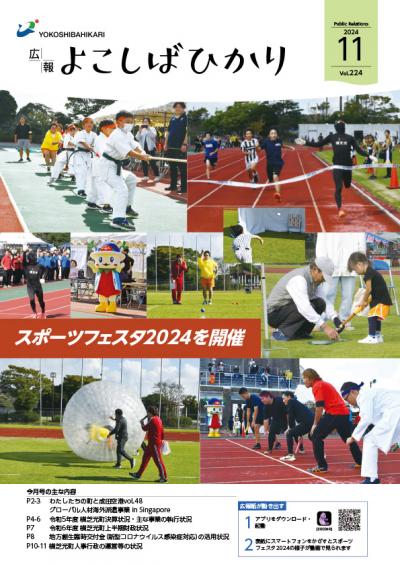 広報よこしばひかり令和6年11月号