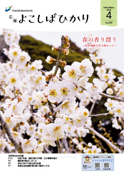 広報よこしばひかり令和7年4月号
