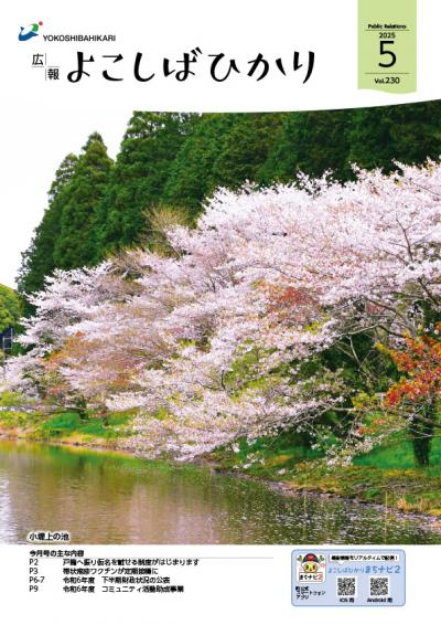 広報よこしばひかり令和7年5月号