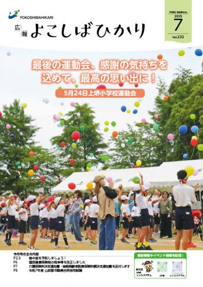広報よこしばひかり令和7年7月号表紙