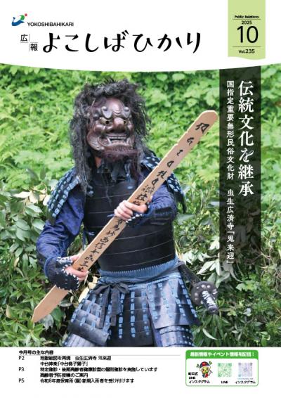 広報よこしばひかり令和7年10月号表紙