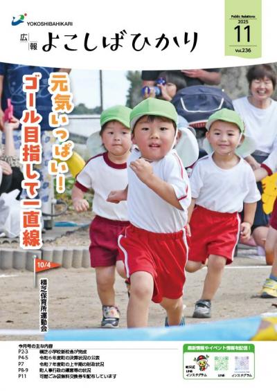 広報よこしばひかり令和7年11月号