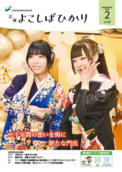 広報よこしばひかり令和8年1月号表紙