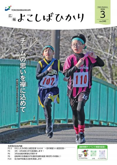 広報よこしばひかり令和8年3月号