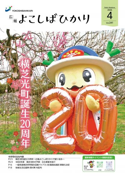 広報よこしばひかり令和8年4月号