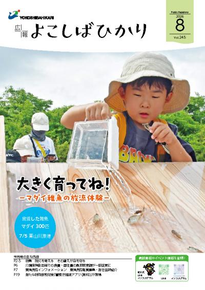 広報よこしばひかり令和8年8月号表紙
