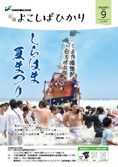 広報よこしばひかり令和8年9月号