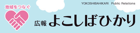 広報よこしばひかりのタイトル画像