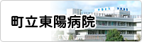 (事業PRテスト)町立東陽病院