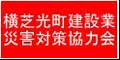 (有料広告)建設業災害対策協力会