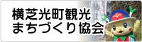 (事業PRテスト)横芝光町観光まちづくり協会