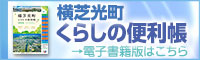 横芝光町くらしの便利帳